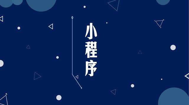 沙河微信小程序开发公司分析企业如何发挥小程序的作用